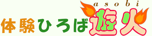 体験ひろば 遊火